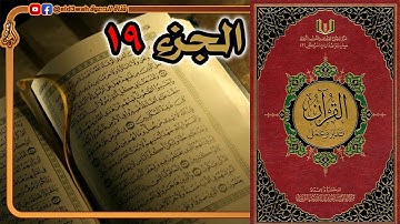 القرآن تدبر وعمل ج19 | من سورة الفرقان الآية 21 إلى سورة النمل الآية 55