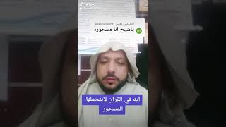 ايه في القران لايتحملها المسحور