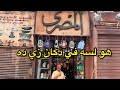 دكان المصري بقاله اكتر من 80 سنه بيبيع وابور الجاز ولمبه الجاز وحجات مفيش زيها في مصر 