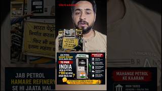 India Petrol Export Karta Hai... Phir Bhi India Mein Mehnga Kyun?" #petrol #crudeoil #news #shorts