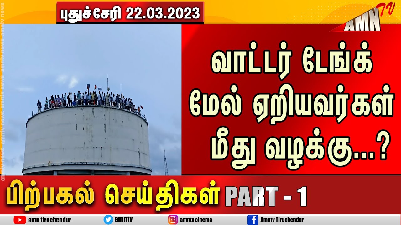 Puducherry Today AMN TV 22.03.2023 AFTERNOON News PART 0 1 - YouTube