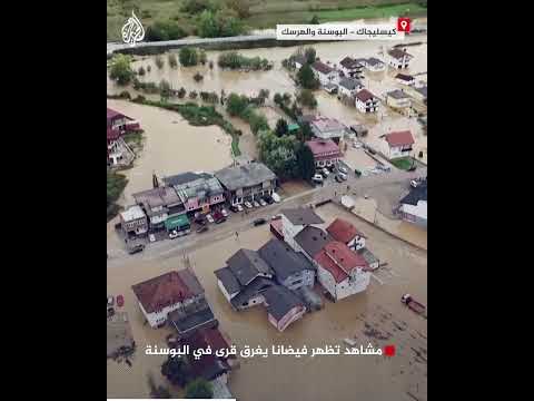 مشاهد تظهر فيضانا يغرق قرى في البوسنة