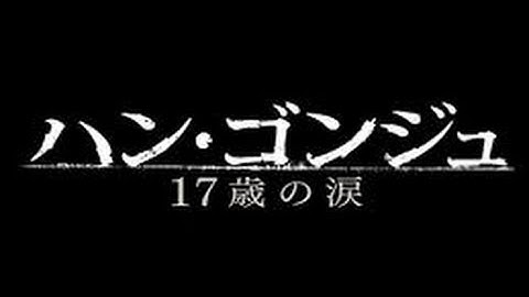 韓国映画 ハン•ゴンジュ 17歳の涙