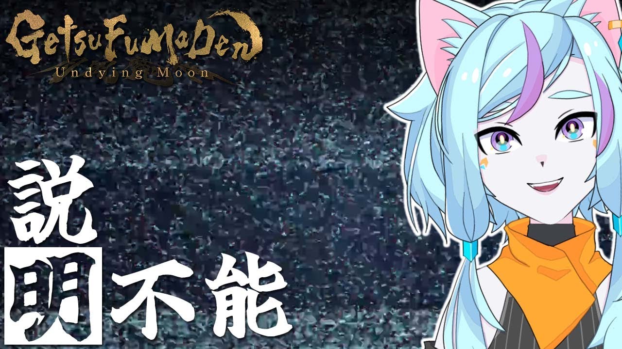 月風魔伝/新作】ラスボスネタバレ注意！色々ヤバすぎて名状し