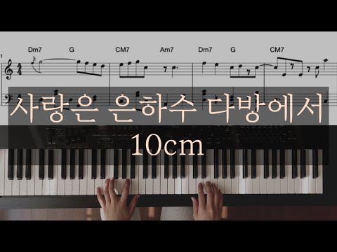 사랑은은하수다방에서 (체르니30중급버전) - 10cm