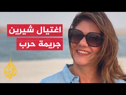 مقررة الأمم المتحدة لحقوق الإنسان في فلسطين تصف مقتل شيرين بجريمة حرب