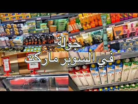 جولة في السوبر ماركت وارتفاع رهييب في الاسعار