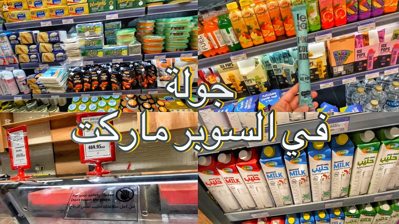 جولة في السوبر ماركت وارتفاع رهييب في الاسعار 🙆🏻‍♀️🙆🏻‍♀️🙆🏻‍♀️❌