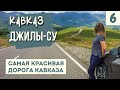 ДЖИЛЫ-СУ. САМАЯ КРАСИВАЯ ДОРОГА КАВКАЗА. Полный обзор. Смотровые, достопримечательности, карта.