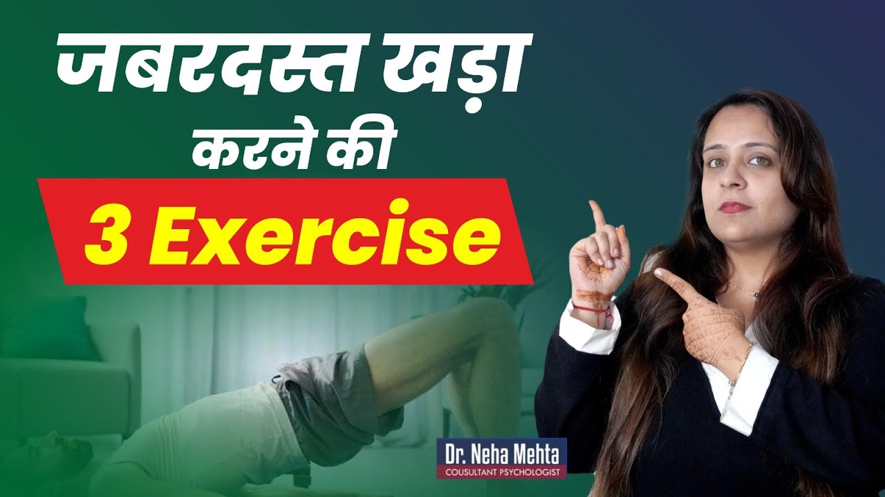 कभी ढीला नहीं पड़ने देगी ये 3 Exercise