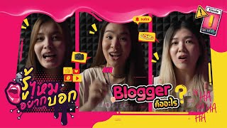 Blogger คืออะไร | รู้ไหมอยากบอก EP1 Blogger คืออะไร | รู้ไหมอยากบอก EP1