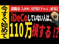 【改悪はウソ】50代のiDeCo最適解｜退職金3000万円以下なら今すぐ始めてください