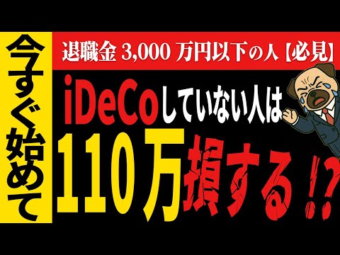 【改悪はウソ】50代のiDeCo最適解｜退職金3000万円以下なら今すぐ始めてください
