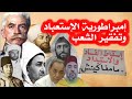 امبراطورية 12 القرن من الاستبداد و تفقير الشعب المغربي 