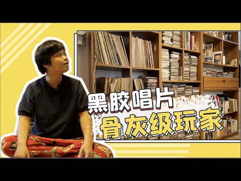 20年骨灰级黑胶唱片玩家让你大开眼界！