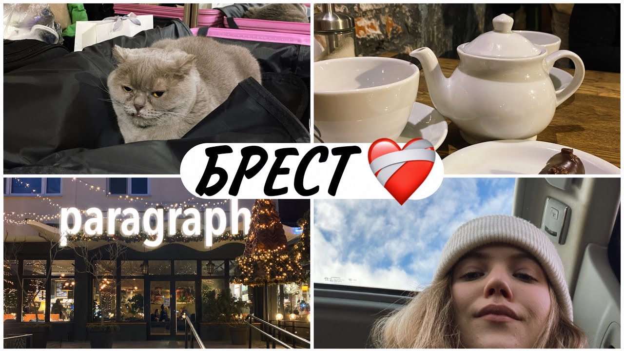 ПОЕЗДКА В БРЕСТ ❤️‍🩹| ИЗ ПОЛЬШИ В БЕЛАРУСЬ НА НЕДЕЛЮ