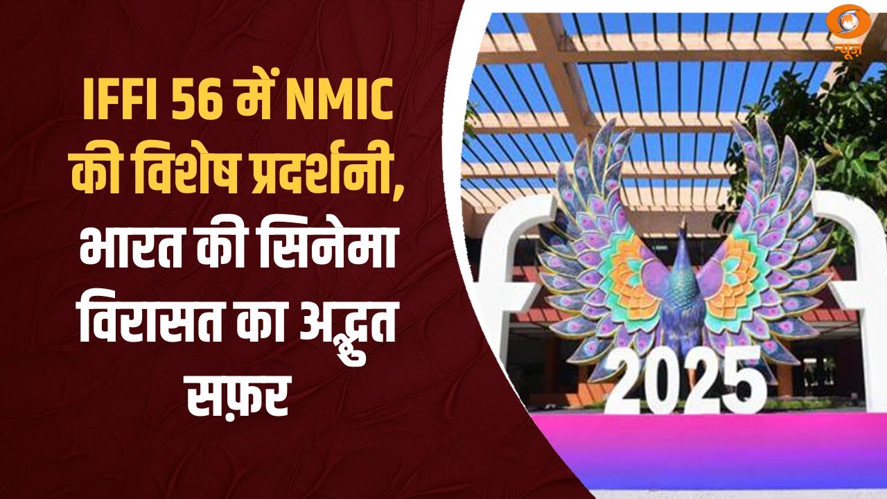 IFFI 56 में NMIC की खास प्रदर्शनी: भारत की सिनेमा विरासत का अद्भुत सफ़र