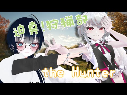 【theHunter: Call of the Wild™】迫真！狩猟部。　w/✦となりのとなり✦【#ろくろうちゃん家】