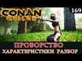 Conan Exiles ПРОВОРСТВО характеристики разбор в деталях