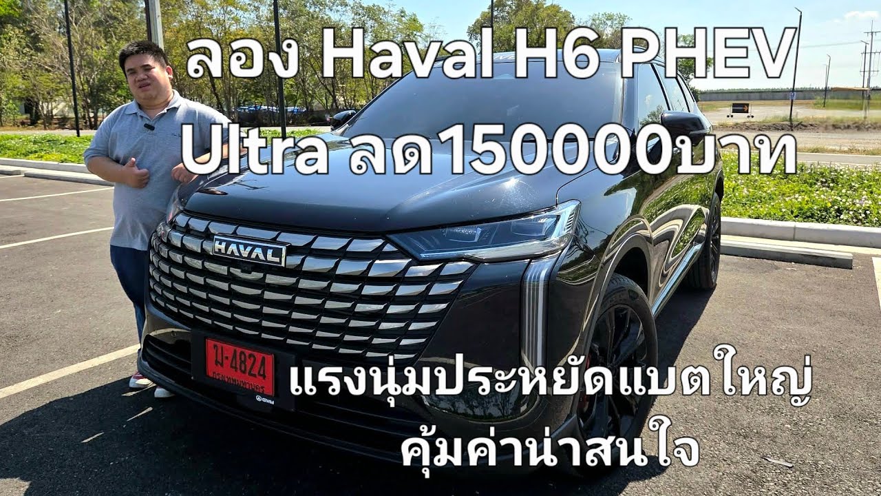 ลอง Haval H6 PHEV Ultra ลด150000บาท แรงนุ่มประหยัดแบตใหญ่คุ้มค่าน่าสนใจ