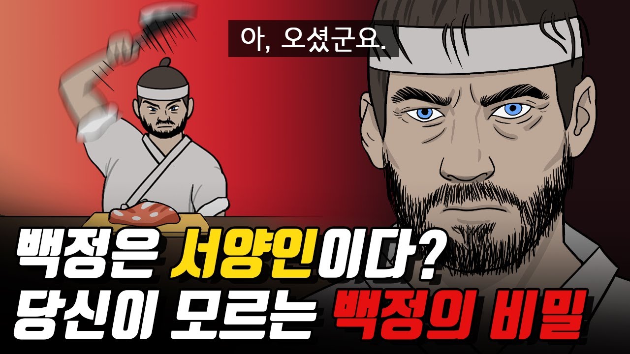 한반도에 흘러들어온 백정! / 조선의 천민 백정의 역사 - YouTube