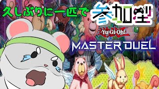 【遊戯王　マスターデュエル　視聴者参加型】昼間にのんびり参加型！編　Vtuber
