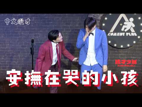 中文漫才『安撫在哭的小孩』 #搞笑 #中文漫才 #太田生日快樂