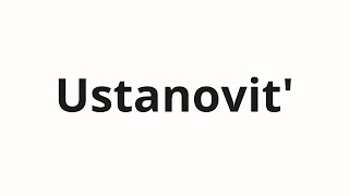 How to pronounce Ustanovit' | Установить (Install in Russian)