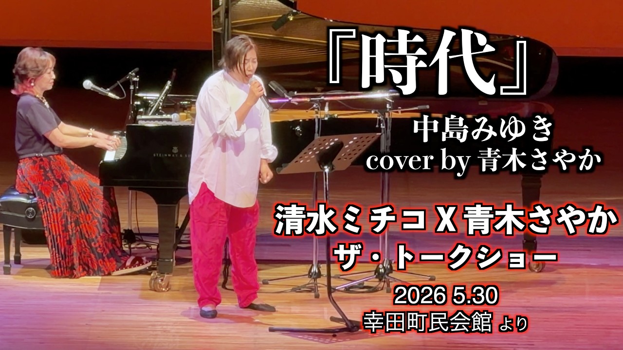清水ミチコ X 青木さやか ザ・トークショー 2026 5 30 幸田町民会館 時代 cover by 青木さやか