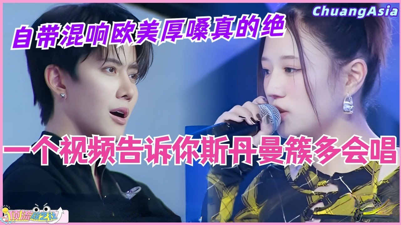 一个视频告诉你创造营亚洲大vocal斯丹曼簇有多会唱！自带混响欧美厚嗓真的绝！选秀 | 娱乐 | 综艺 | 音乐 | 创造营2024 ...
