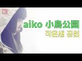 혼자는 외롭지않아요♬[aiko] - 작은새 공원(小鳥公園) piano version [독음.한글가사]