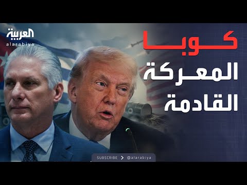 النشرة الصباحية ترمب يقلب قواعد اللعبة في أميركا الجنوبية ويستعد لمعركة جديدة