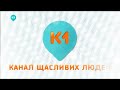 Рекламная заставка К1 01 12 2021