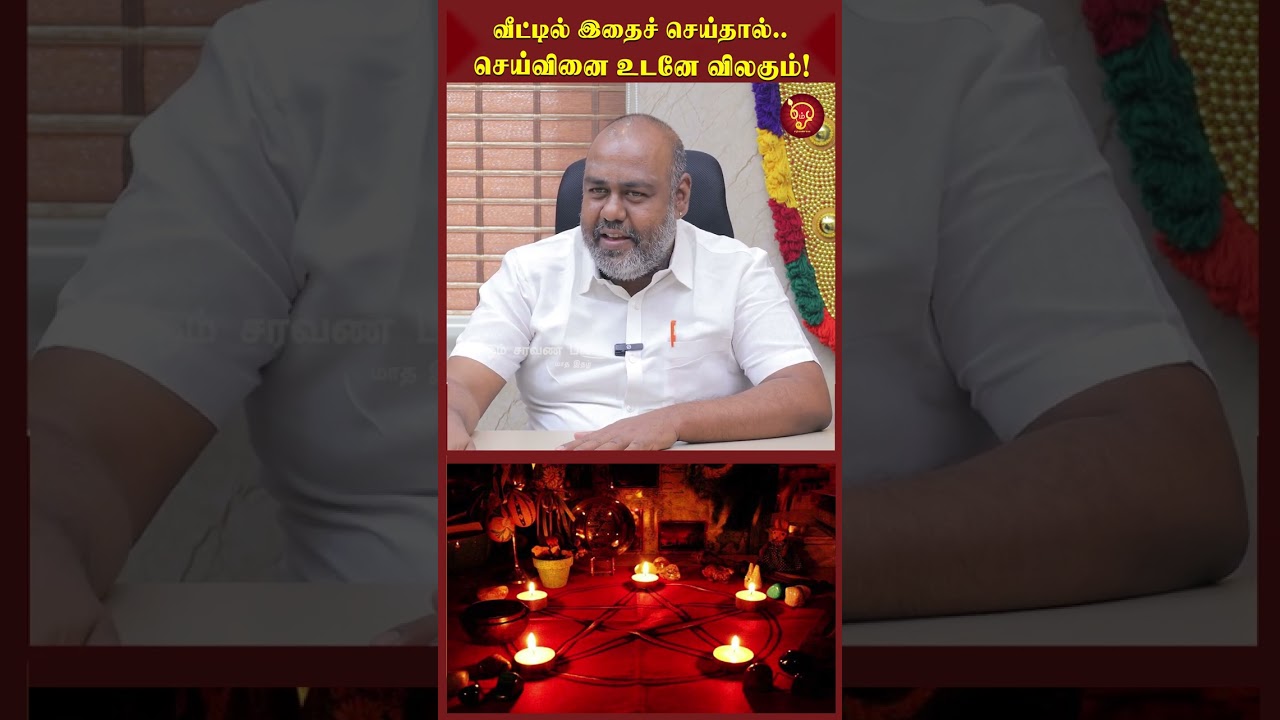 வீட்டில் இதைச் செய்தால்.. செய்வினை உடனே விலகும்!OSB | ALP