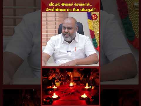 வீட்டில் இதைச் செய்தால்.. செய்வினை உடனே விலகும்!OSB | ALP