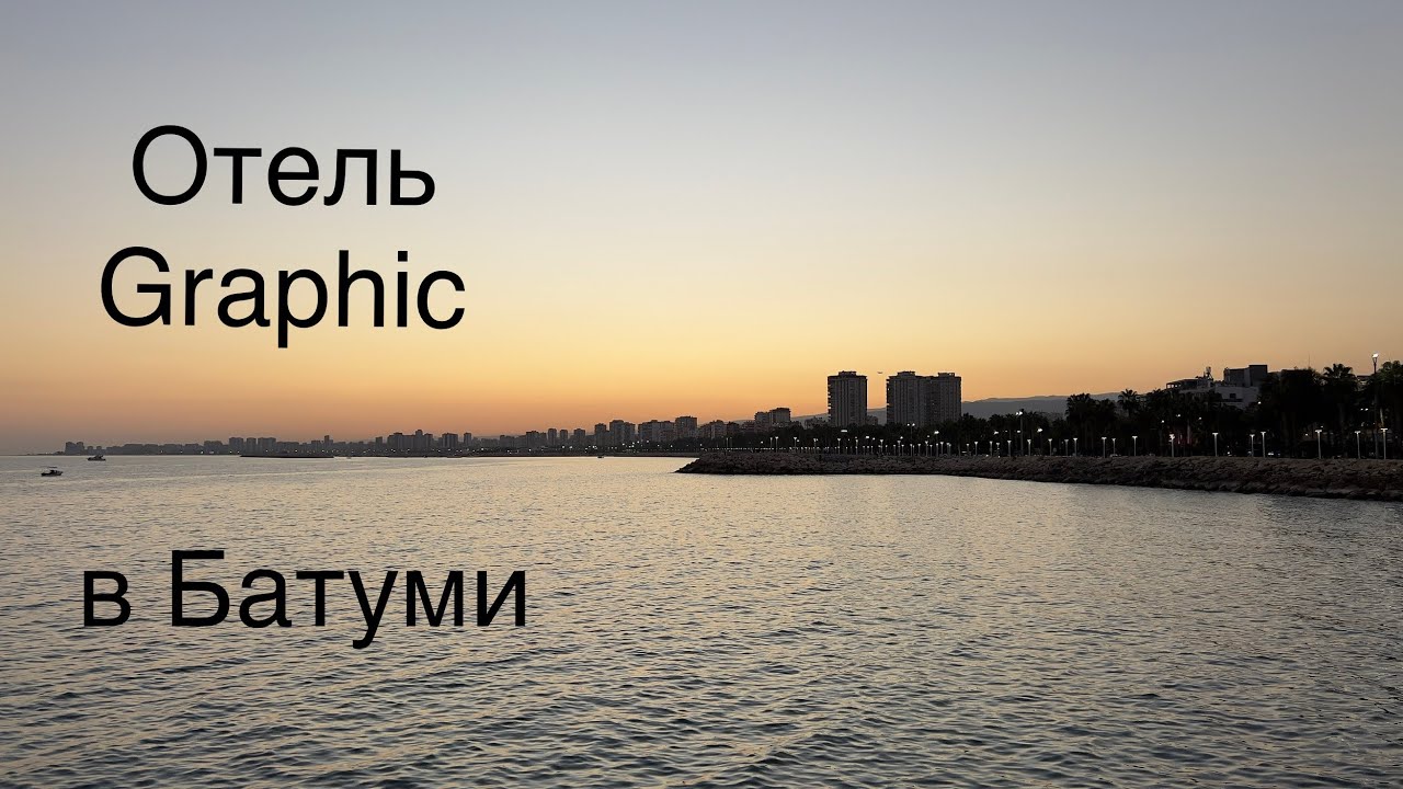 Новый отличный отель в Батуми! Мои Рекомендации.