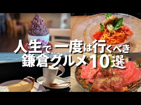 【保存版】人生で一度は行くべき 鎌倉カフェ 10選