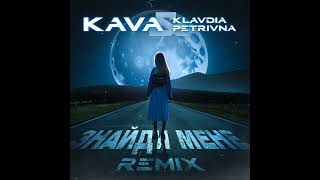 Klavdia Petrivna — Знайди мене (KAVA Remix)