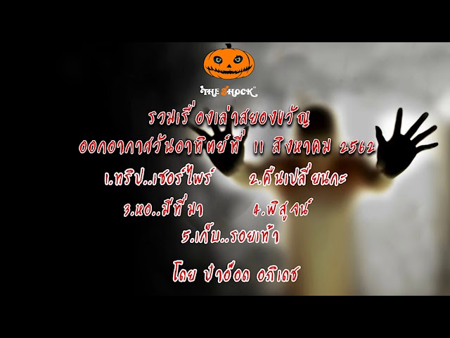 The Shock เดอะช็อคเรื่องเล่าออกอากาศวันที่ 11 สิงหาคม 62 โดย ป๋าอ๊อด