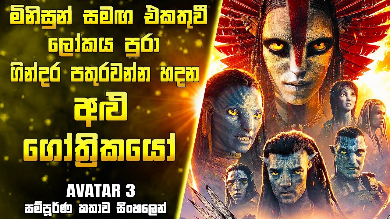 ඇවටාර් ලෝකයේ අළු ගෝත්‍රිකයෝ 🔥💀| Avatar Fire And Ash Full Movie in සිංහලෙන් | Kos Ata Meeya