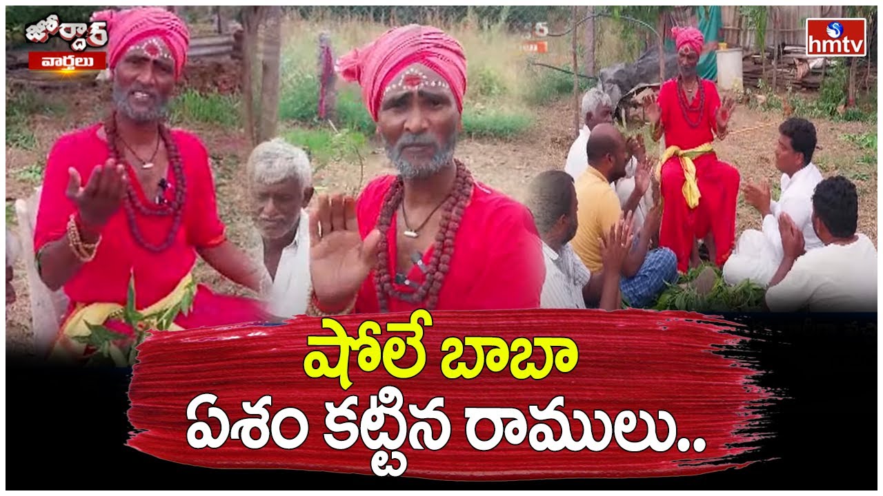 షోలే బాబా ఏశం కట్టిన రాములు.. | Jordar Ramulu | Jordar Varthalu | hmtv