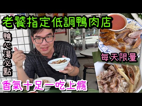 嘉義西區烘燒鴨肉｜在地人激推煙燻鴨肉飯、鴨下水湯必點