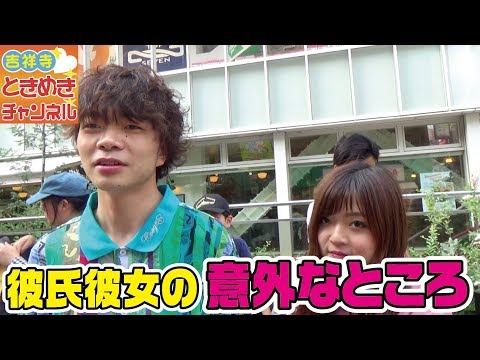 【カップルインタビュー】博識彼氏と超箱入り彼女！？彼氏彼女の意外なところを聞いてみた！吉祥寺カップルインタビュー キットキ #163