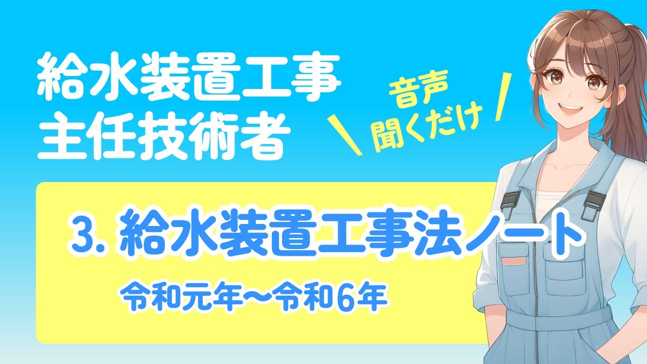 2025年｜まとめノート】3. 給水装置工事法《給水装置工事主任技術者