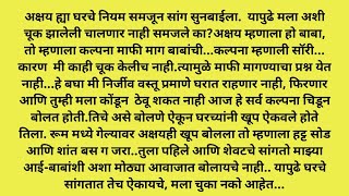 मराठी स्टोरी|मराठी कथा|मराठी बोधकथा|प्रेरणादायी कथा|marathi story|marathi katha