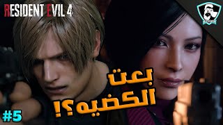 ريزدنت ايفل 4 ريميك : لقاء الأحبه  | Resident Evil 4 Remake #5