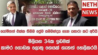 යෝෂිතත් එක්ක තිබ්බ ප්‍රේම සම්බන්දය ගැන යසාරා කට අරියි මිලියන 34ක ඉඩමක්  ගැනත් හෙලිකරයි