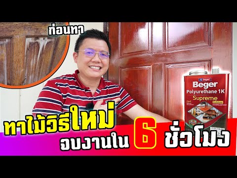 ทาประตูไม้ด้วยโพลียูรีเทนเทคโนโลยีใหม่ ทาภายนอก-ภายในก็ได้ จบงานได้ในวันเดียว : Daddy's Tips