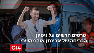 "תלו אותו עם הידיים למעלה": פרטים חדשים על ניסיון הבריחה של אבינתן אור מהשבי
