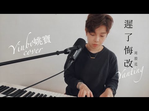 周殷廷 Yan Ting - 《遲了悔改》YIUBO姚寶 COVER